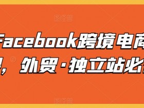 Facebook海外用户增长攻略，品牌如何抢占国际市场？