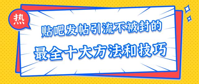 贴吧引流推广怎么做，高效获取精准流量的实操策略