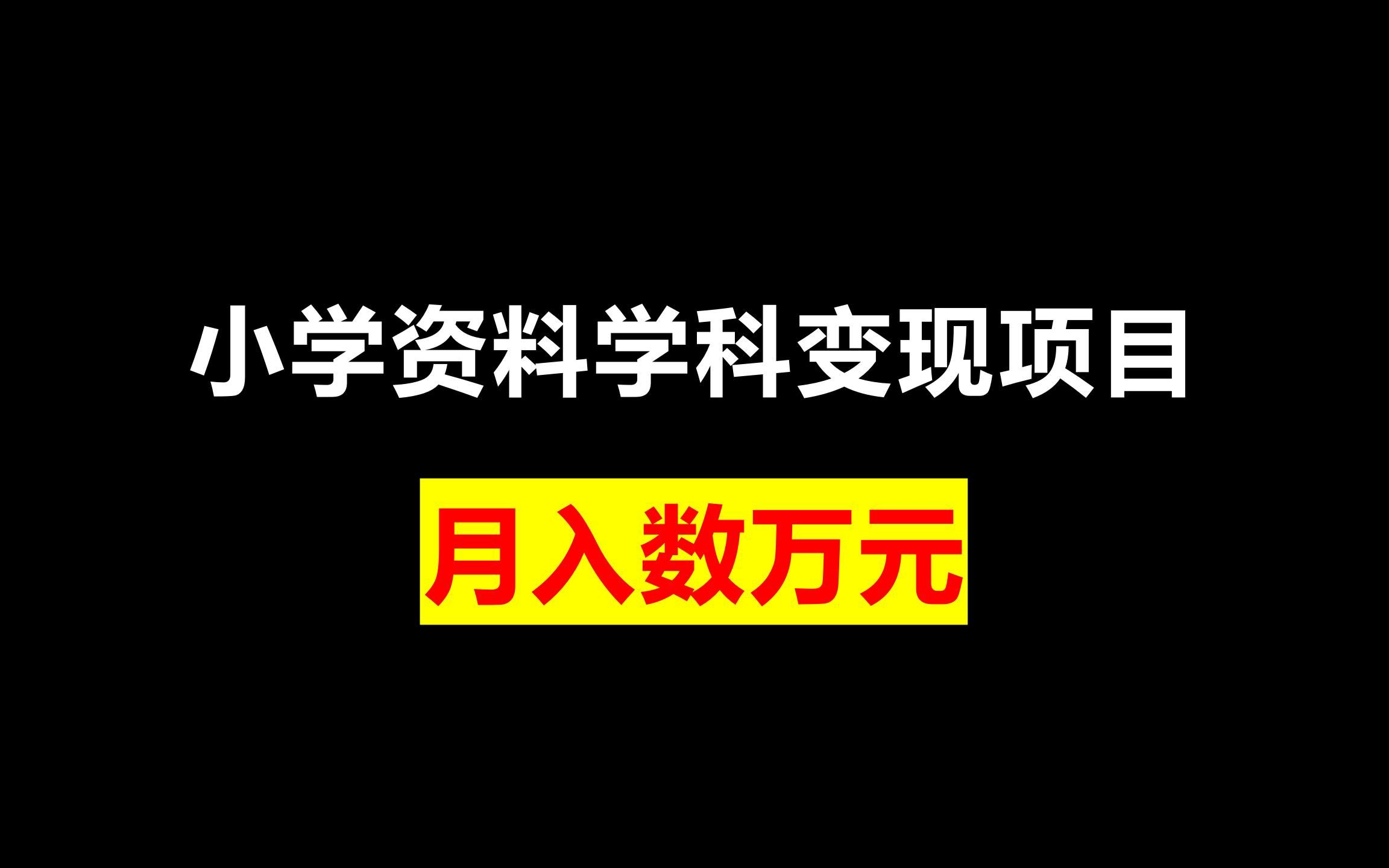 小红书虚拟资料项目全拆解，一部手机实现低成本变现