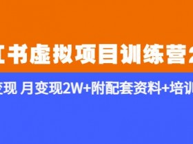 小红书虚拟资料项目从0到月入1万，全流程教学