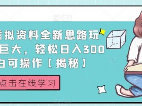 小红书虚拟资料项目风险解析，如何避开违规被封店