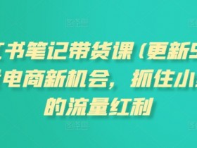 小红书矩阵推广的最佳方法是什么，批量发布+精准引流指南