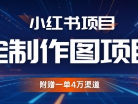如何高效运营小红书矩阵账号，批量化引流的实操方法