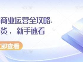 如何高效运营小红书矩阵账号，批量化引流的实操方法