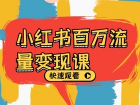 小红书旅游项目拆解，卖旅游攻略一单70+的高利润玩法揭秘