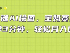 小红书旅游项目拆解，卖旅游攻略一单70+的高利润玩法揭秘