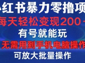 小红书旅游项目拆解，卖旅游攻略一单70+的高利润玩法揭秘