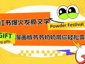 小红书旅游项目拆解，卖旅游攻略一单70+的高利润玩法揭秘