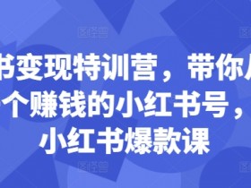 小红书旅游项目拆解，卖旅游攻略一单70+的高利润玩法揭秘