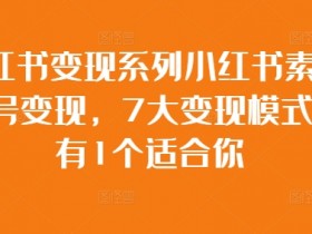 小红书旅游类目怎么赚钱，冷门赛道从推广到变现的流程