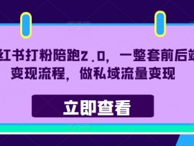 小红书旅游类目怎么赚钱，冷门赛道从推广到变现的流程