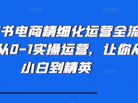 小红书旅游类目怎么赚钱，冷门赛道从推广到变现的流程