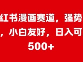 小红书文旅种草引流攻略，从内容到收益的高效操作方法