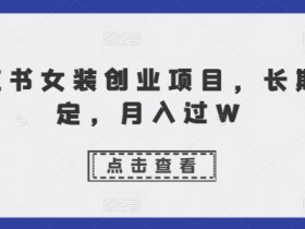 小红书旅游攻略分类全解，高利润项目的冷门玩法分享