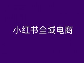 小红书旅游攻略分类全解，高利润项目的冷门玩法分享