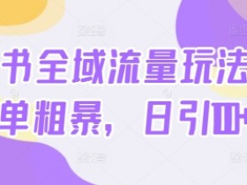 小红书旅游攻略分类全解，高利润项目的冷门玩法分享