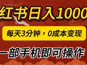 小红书旅游攻略分类全解，高利润项目的冷门玩法分享