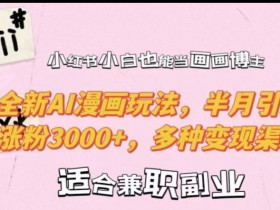 如何用小红书推广高端旅游，从笔记到私域的全流程拆解