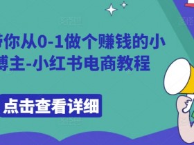 小红书旅游项目操作简单吗，冷门赛道高利润玩法揭秘