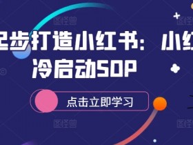 小红书旅游项目操作简单吗，冷门赛道高利润玩法揭秘