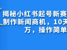 小红书旅游项目操作简单吗，冷门赛道高利润玩法揭秘