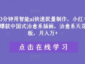 小红书掘金虚拟项目靠谱吗，低成本操作的蓝海赛道详解