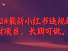 小红书掘金项目违法不，从合法性到风险规避的注意事项