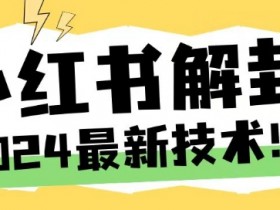 小红书掘金项目违法不，从合法性到风险规避的注意事项