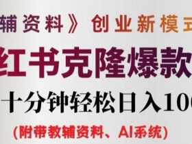 蓝海赛道怎么玩，小红书掘金流量与变现的实操详解