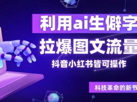 小红书掘金虚拟项目全解析，从零开始的日入四位数操作