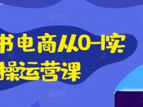 小红书掘金虚拟资源项目靠谱吗，低风险高收益的实战经验