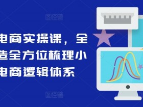 小红书掘金虚拟资源项目靠谱吗，低风险高收益的实战经验