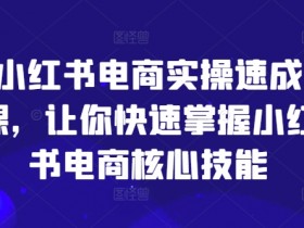 小红书掘金虚拟资源项目靠谱吗，低风险高收益的实战经验