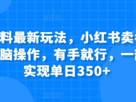 如何快速上手小红书掘金虚拟项目，新手必看的入门教程