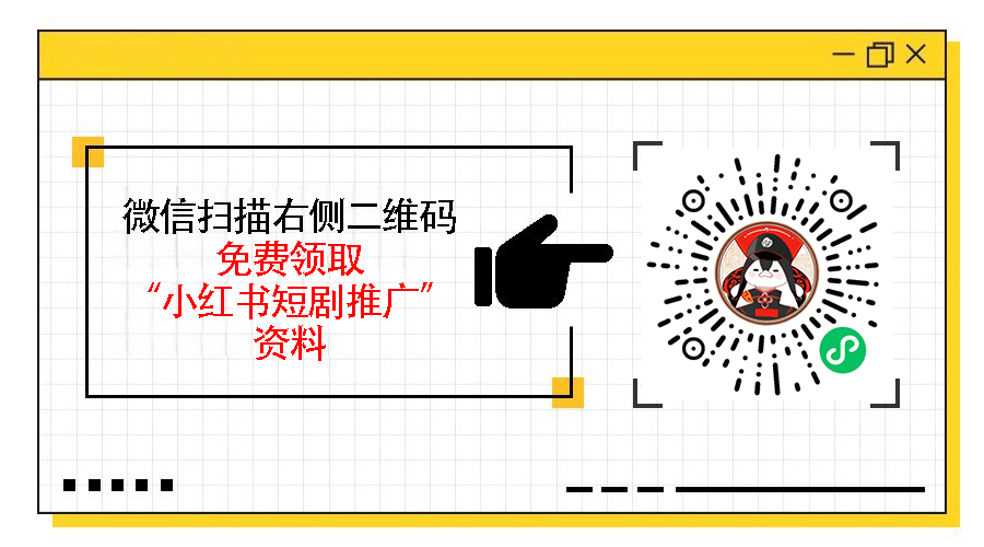 小红书短剧简介怎么写，吸引流量的高转化文案模板分享