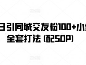 小红书短剧如何快速变现，无成本高收益的搬砖模式解析