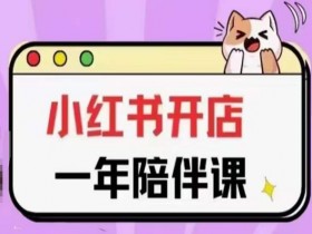 小红书短剧如何快速变现，无成本高收益的搬砖模式解析