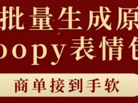 小红书短剧如何快速变现，无成本高收益的搬砖模式解析
