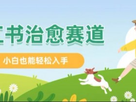 小红书短剧简介怎么写，吸引流量的高转化文案模板分享