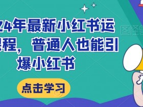 小红书代运营详解，涵盖的服务内容与代运营优势分析