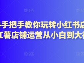 小红书代运营详解，涵盖的服务内容与代运营优势分析