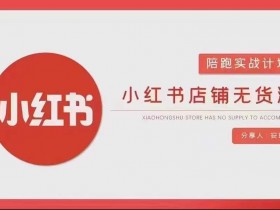 小红书代运营详解，涵盖的服务内容与代运营优势分析