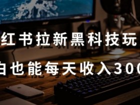 小红书推流机制如何影响流量，精准解析算法规则