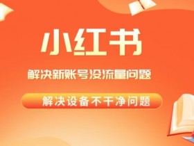 小红书推流机制如何影响流量，精准解析算法规则