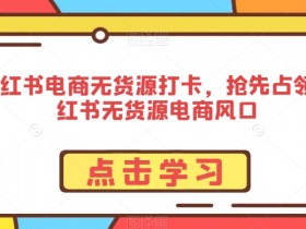 小红书代运营需要注意什么，挑选靠谱公司的关键点