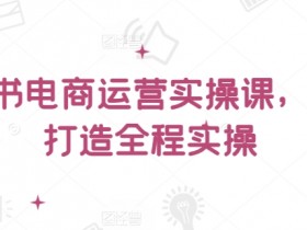小红书代运营需要注意什么，挑选靠谱公司的关键点