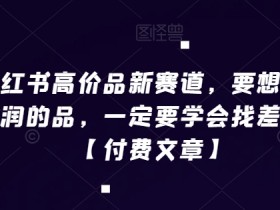 小红书代运营需要注意什么，挑选靠谱公司的关键点