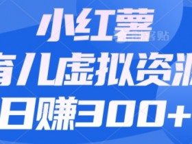 小红书带货笔记有哪些规则，确保笔记合规且高效变现的技巧