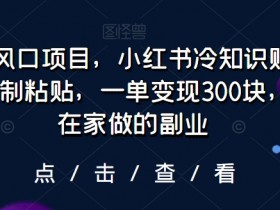 小红书笔记带货赚多少钱，从佣金到收入的实操步骤解析