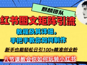 如何用小红书带货笔记赚钱，从推广到结算的详细教程